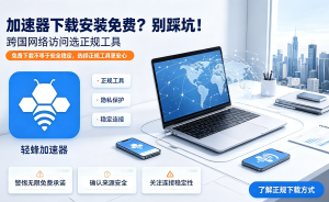 国际免费加速器